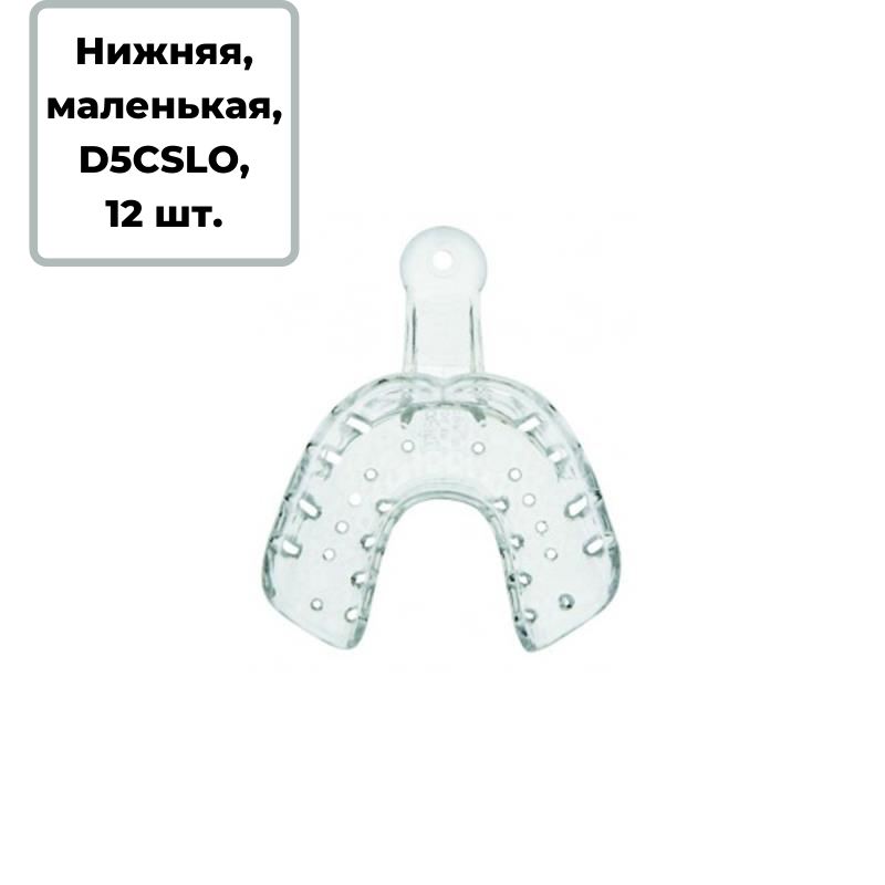 Ложки слепочные из прозр пластика маленькие нч Hi-Tray 12 шт D5CSLO купить