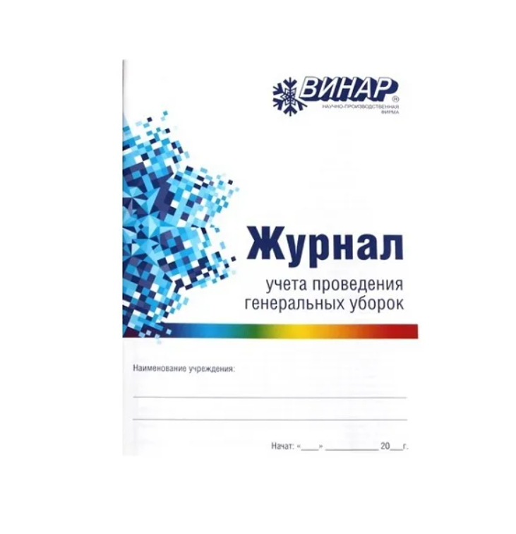 Журнал учета проведения генеральных уборок