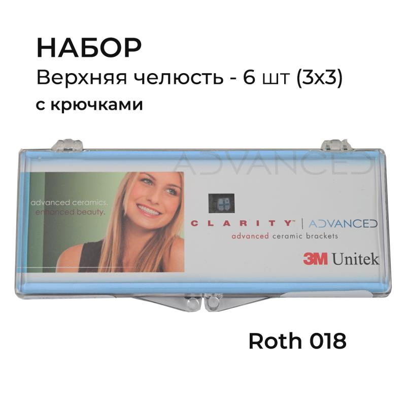 Брекет керам Clarity ADVANCED Roth 018 (Набор U Lt/Rt 3x3 с крючком на 3) 6шт 006-128 купить