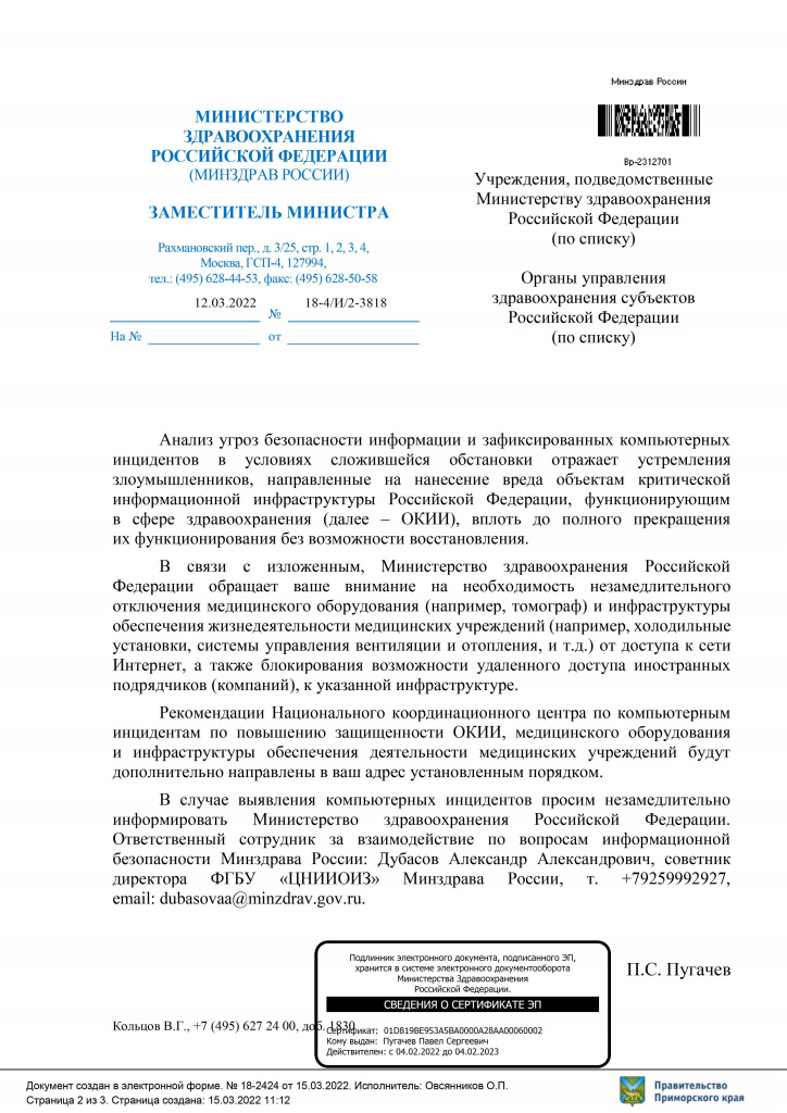 Письмо от Министерства здравоохранения